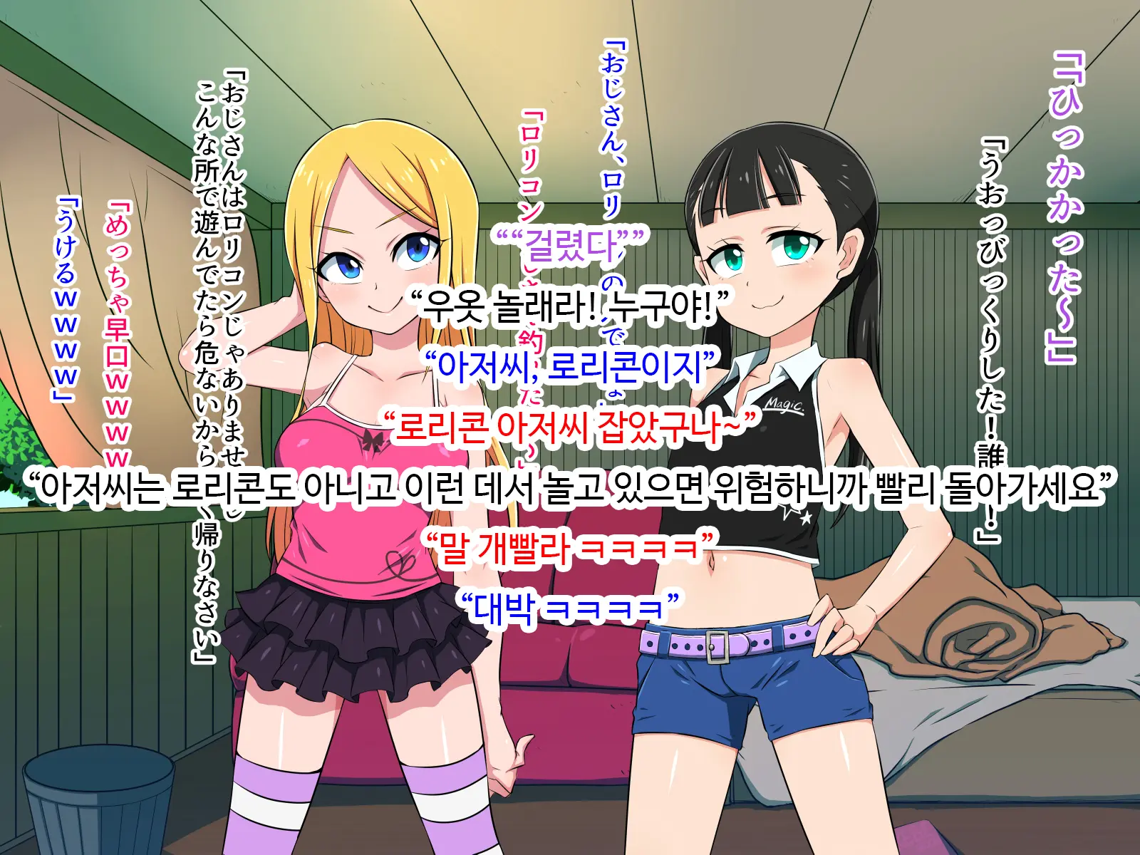 Loli Bitch To Himitsu Kichi | 로리빗치와 비밀기지